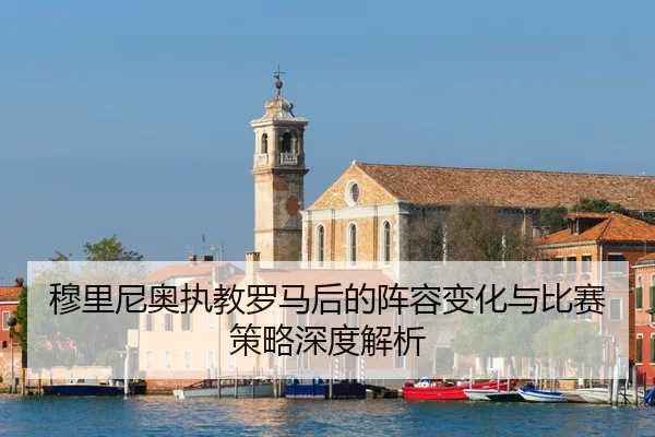 mu-li-ni-ao-zhi-jiao-luo-ma-hou-de-zhen-rong-bian-hua-yu-bi-sai-ce-lve-shen-du-jie-xi-2-151.jpg